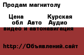 Продам магнитолу Subaru › Цена ­ 1 000 - Курская обл. Авто » Аудио, видео и автонавигация   